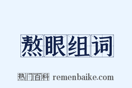 熬眼组词是什么意思的图片